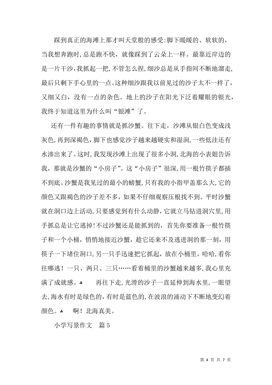 实用的小学写景作文八篇_第4页