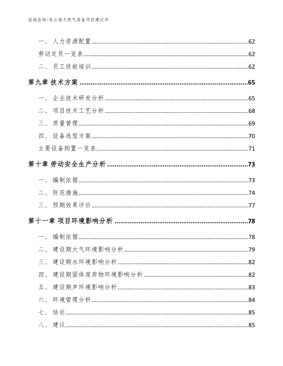 连云港天然气装备项目建议书范文参考_第3页
