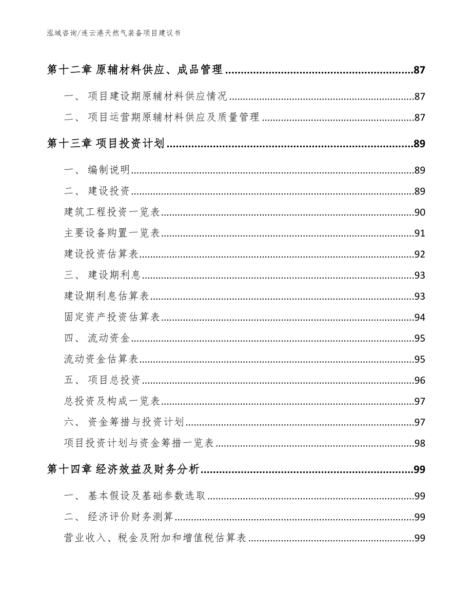 连云港天然气装备项目建议书范文参考_第4页