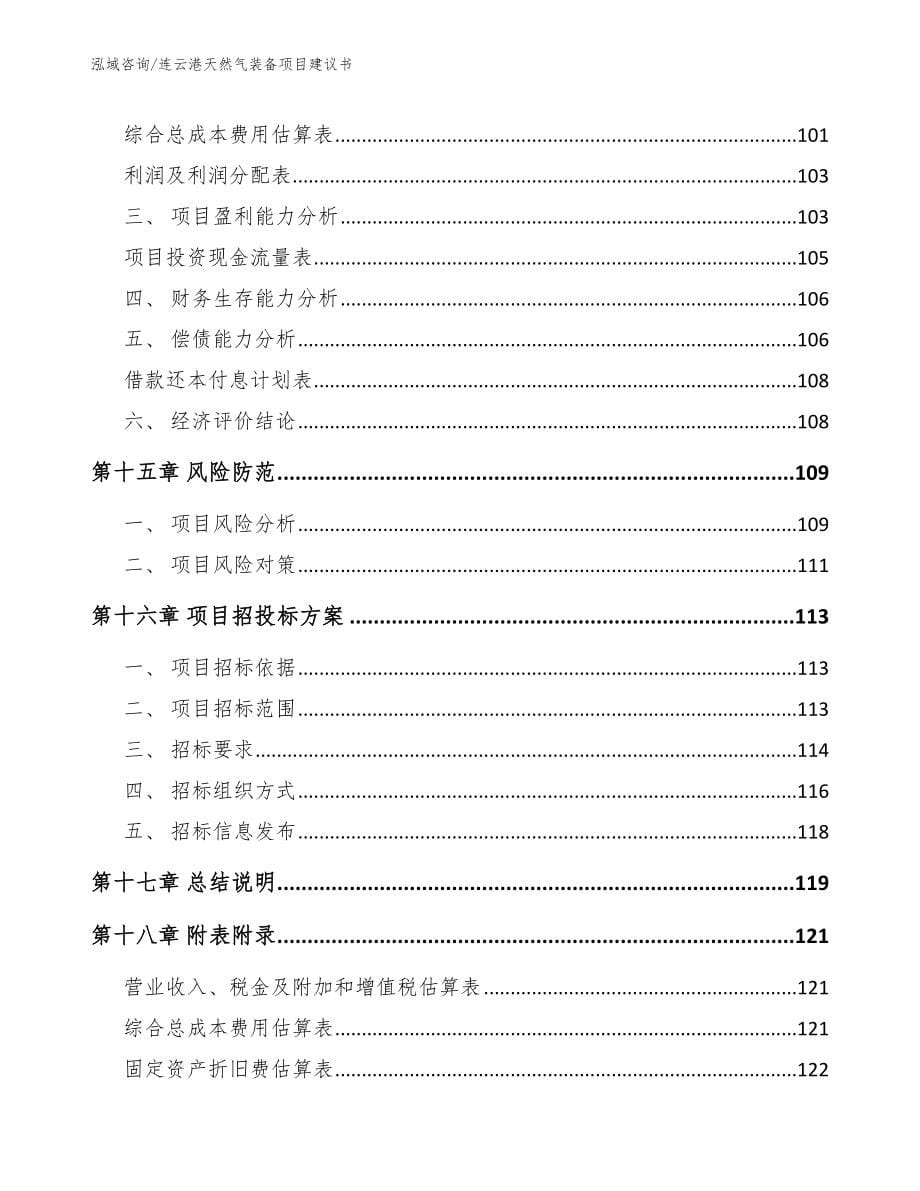 连云港天然气装备项目建议书范文参考_第5页