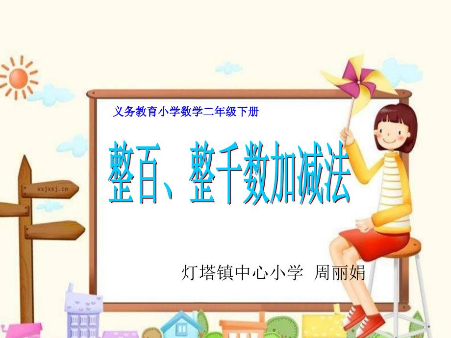整百、整千数加减法 (2)_第1页