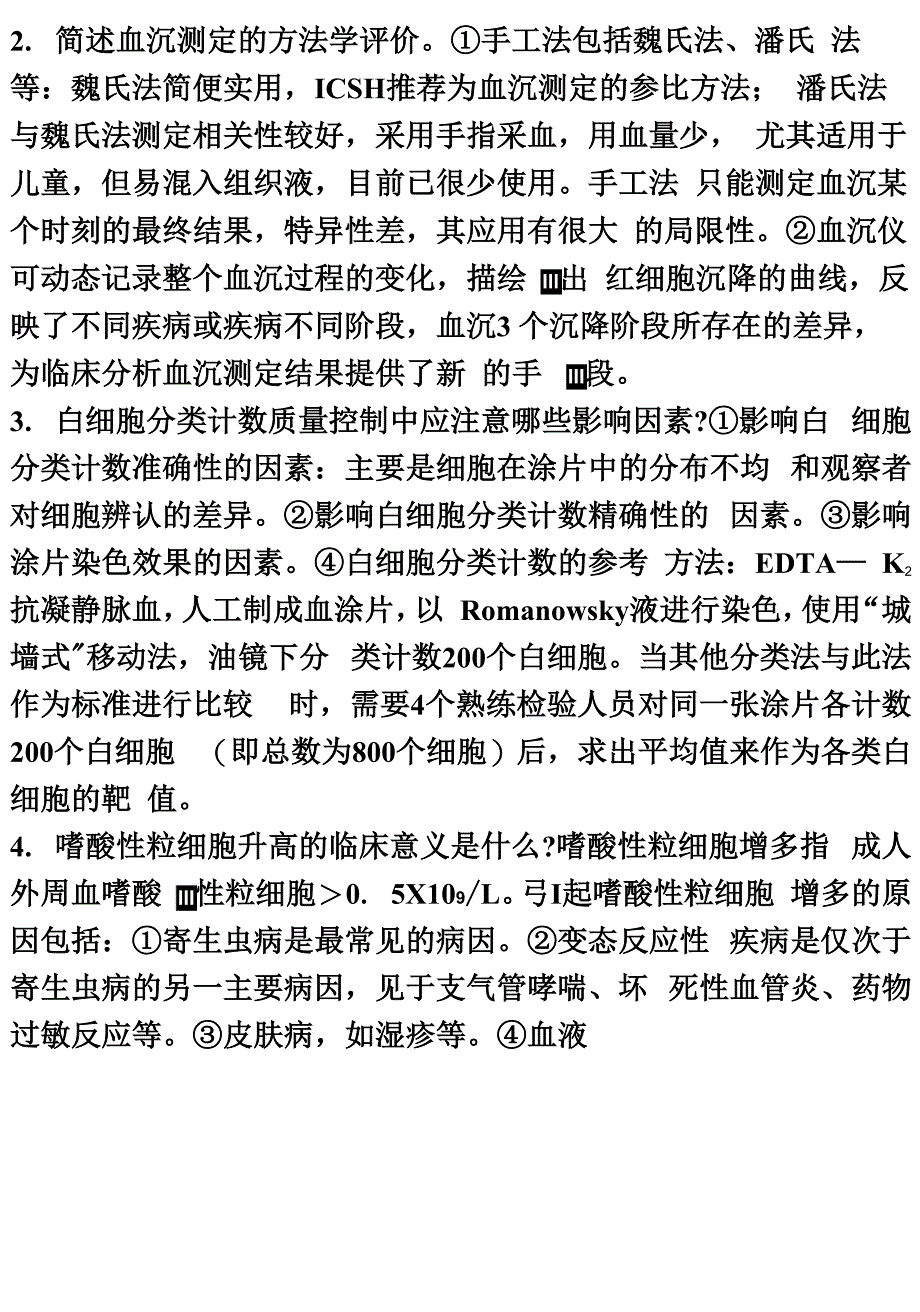 医学检验三基简答题_第2页