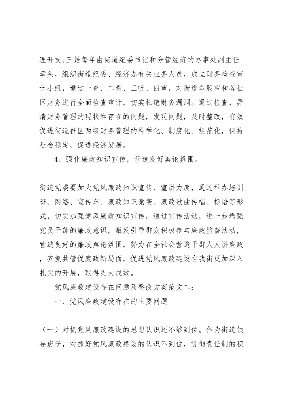 风廉政建设存在问题及整改方案风廉政建设整改情况_第4页