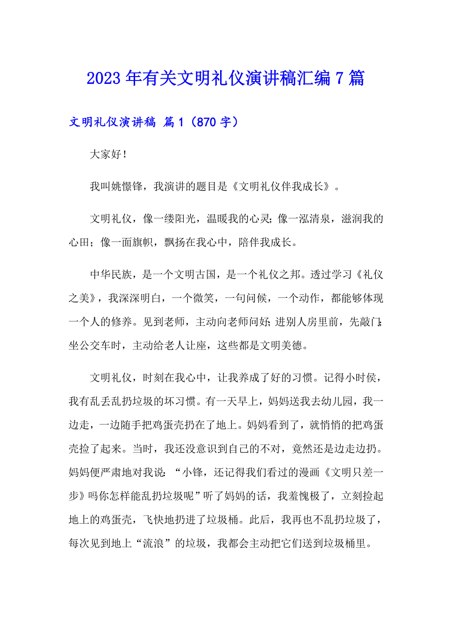 2023年有关文明礼仪演讲稿汇编7篇_第1页