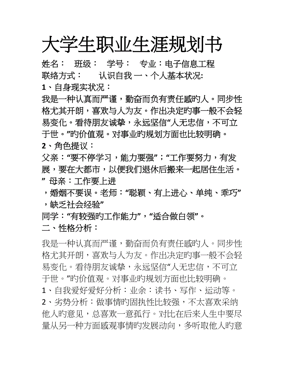 大学生职业生涯规划书部分材料电类专业_第1页