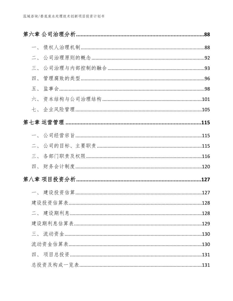 娄底废水处理技术创新项目投资计划书【模板范文】_第5页