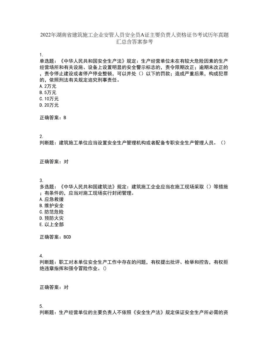 2022年湖南省建筑施工企业安管人员安全员A证主要负责人资格证书考试历年真题汇总含答案参考51_第1页