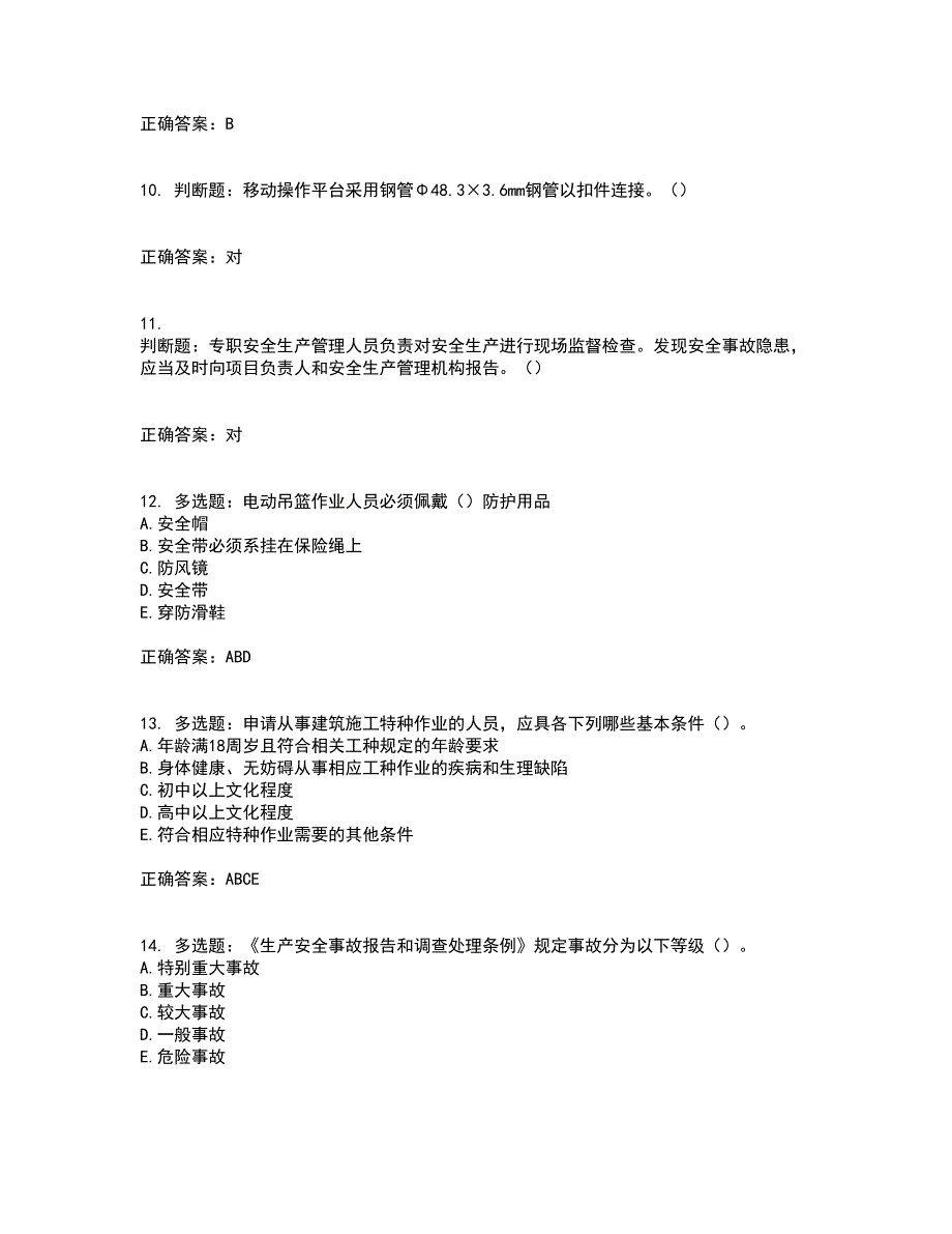 2022年湖南省建筑施工企业安管人员安全员A证主要负责人资格证书考试历年真题汇总含答案参考51_第3页