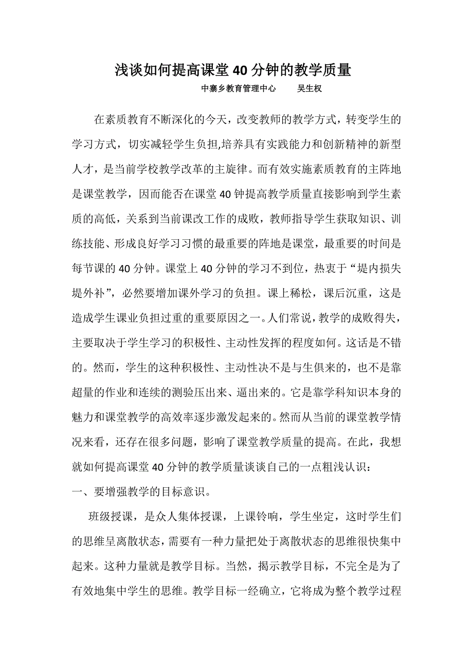 浅谈如何提高课堂40分钟的教学质量_第1页