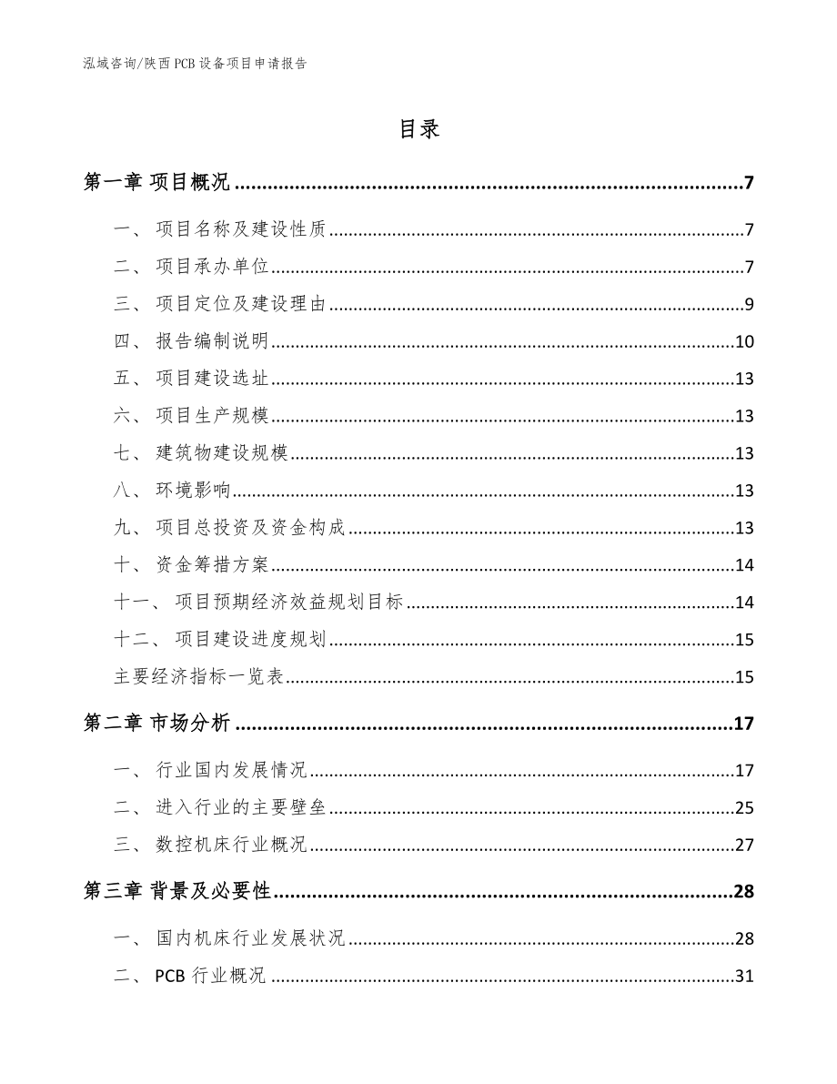 陕西PCB设备项目申请报告范文模板_第1页