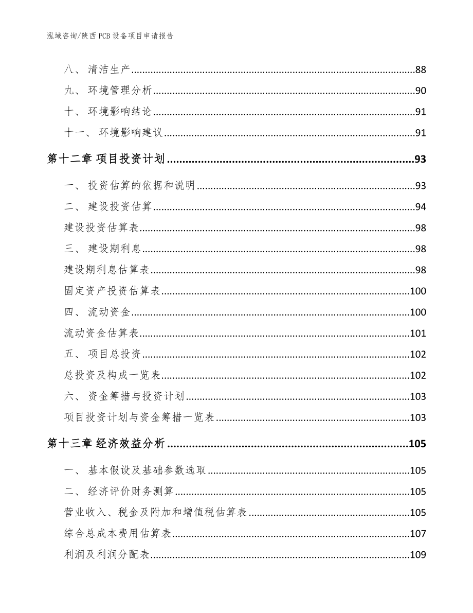 陕西PCB设备项目申请报告范文模板_第4页