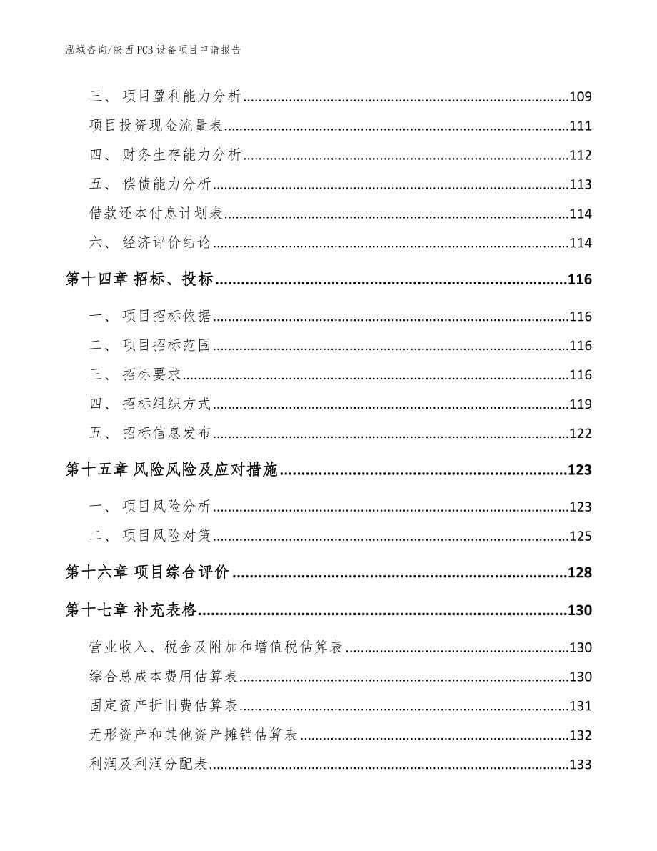 陕西PCB设备项目申请报告范文模板_第5页