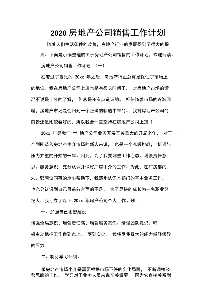 销售工作计划2020房地产公司销售工作计划_第1页