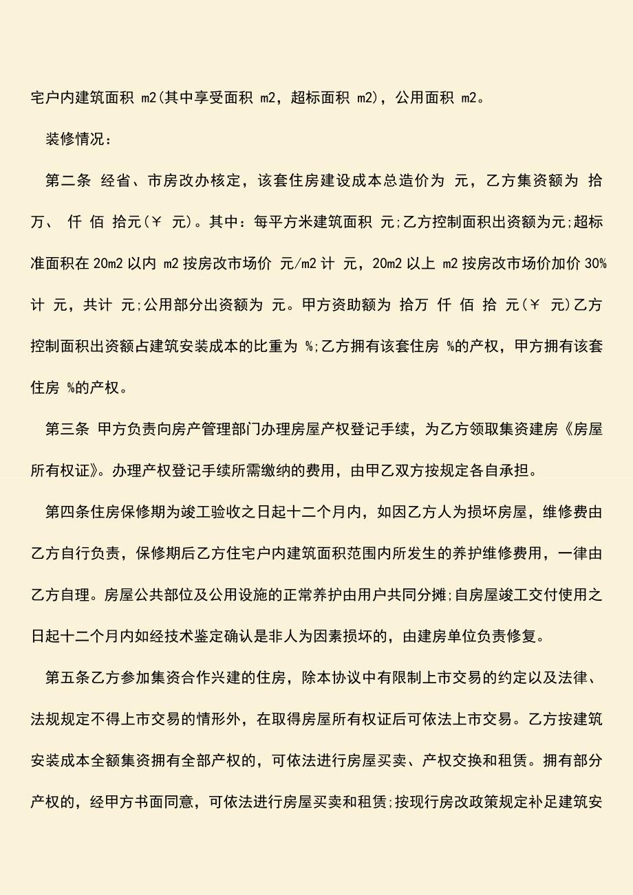 推荐下载：建房入股合作协议书怎么写-有哪些注意事项？.doc_第2页