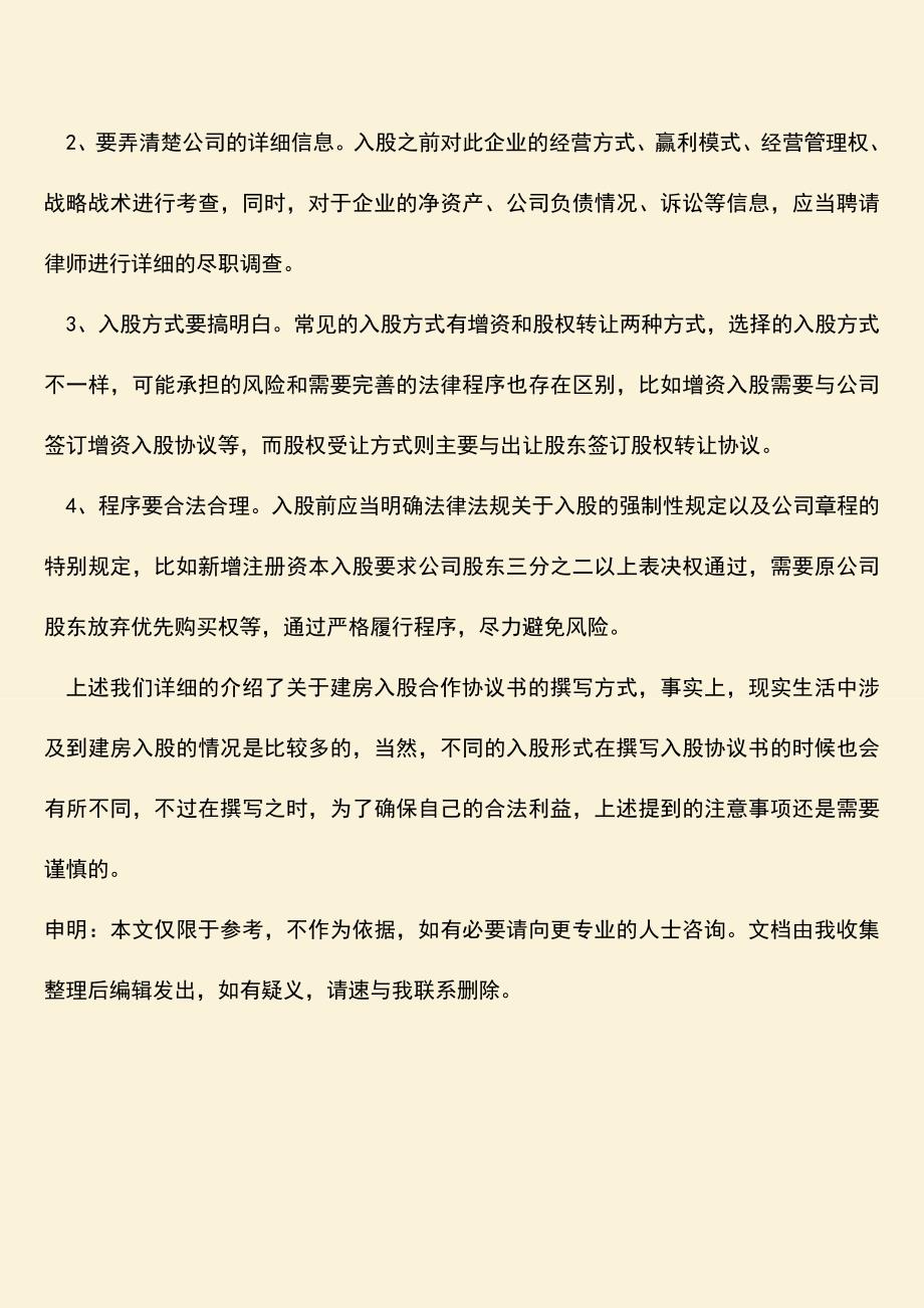 推荐下载：建房入股合作协议书怎么写-有哪些注意事项？.doc_第4页