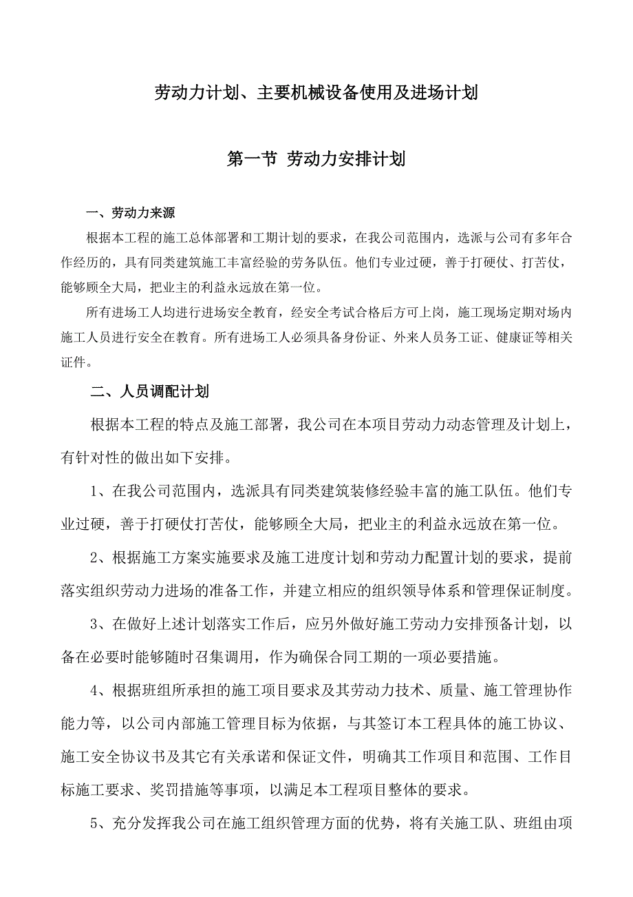 劳动力计划、主要设备及进场计划.doc_第1页