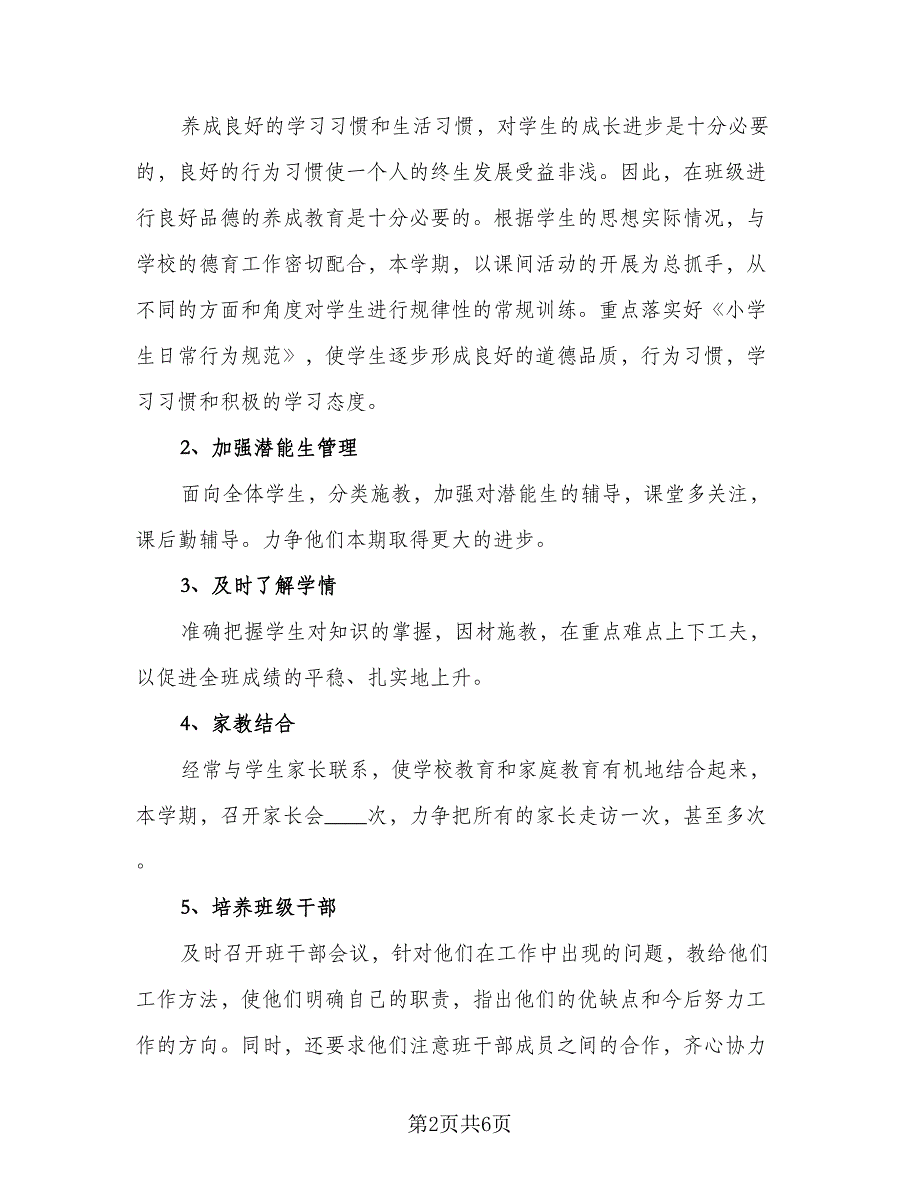 2023年五年级班主任工作计划参考模板（二篇）_第2页