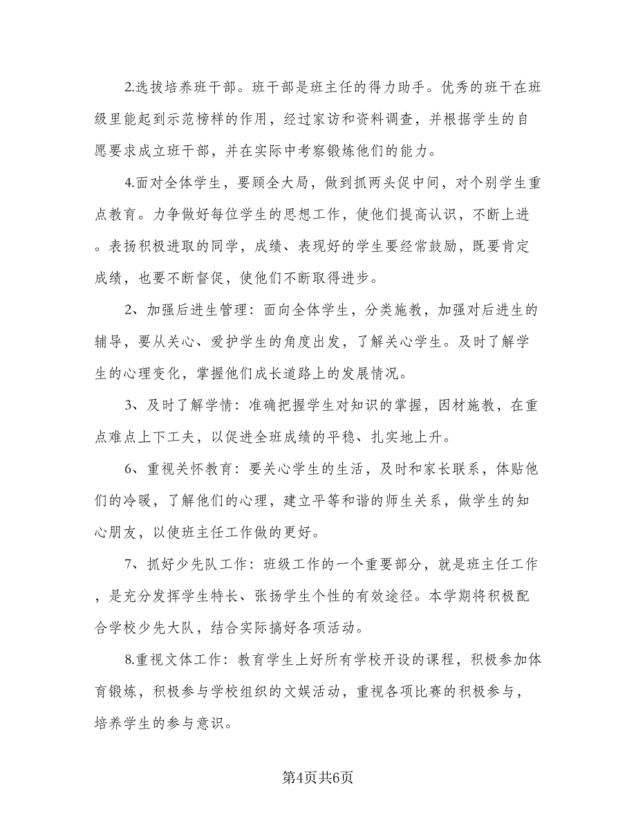 2023年五年级班主任工作计划参考模板（二篇）_第4页