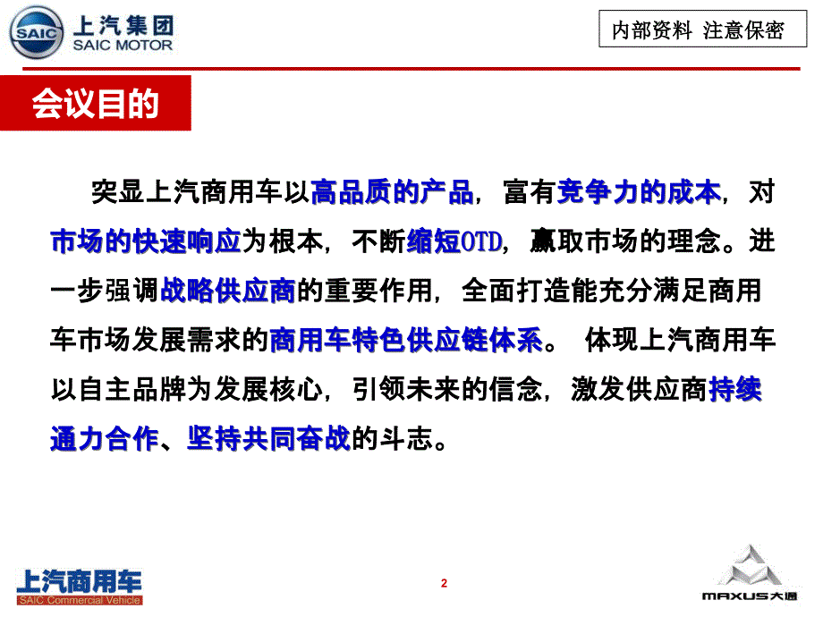 上汽商用车第三供应商大会方案_第2页