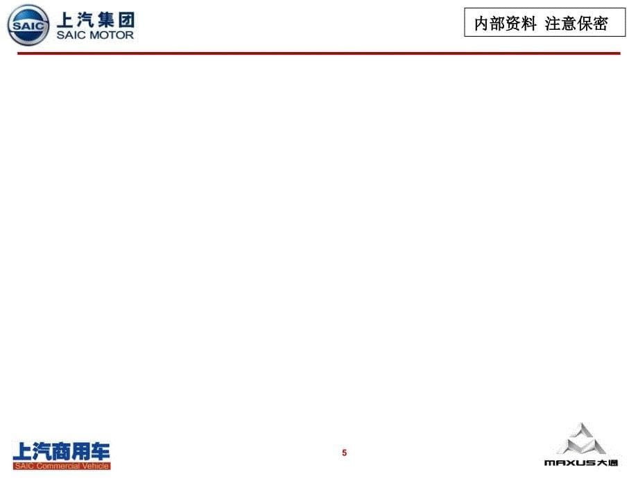 上汽商用车第三供应商大会方案_第5页