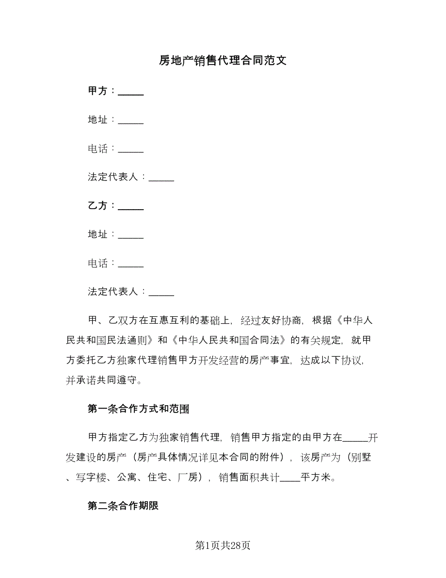 房地产销售代理合同范文（7篇）_第1页