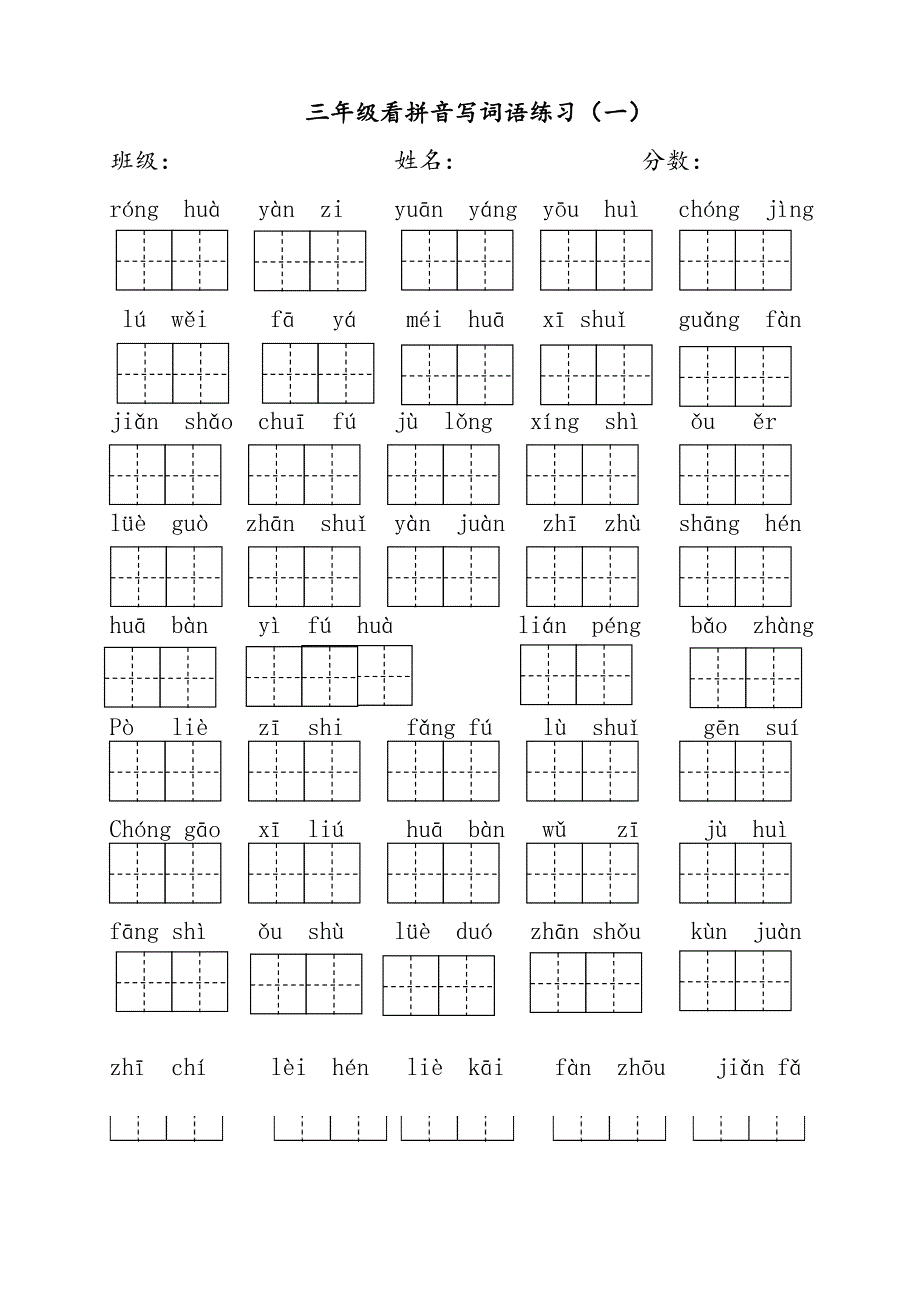 (统编版)三年级下册语文看拼音写词语_第1页