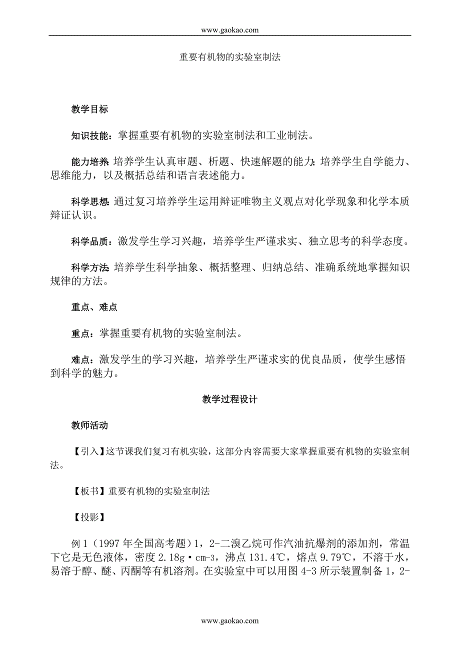 化学同步练习题考试题试卷教案高三化学重要有机物的实验室制法_第1页