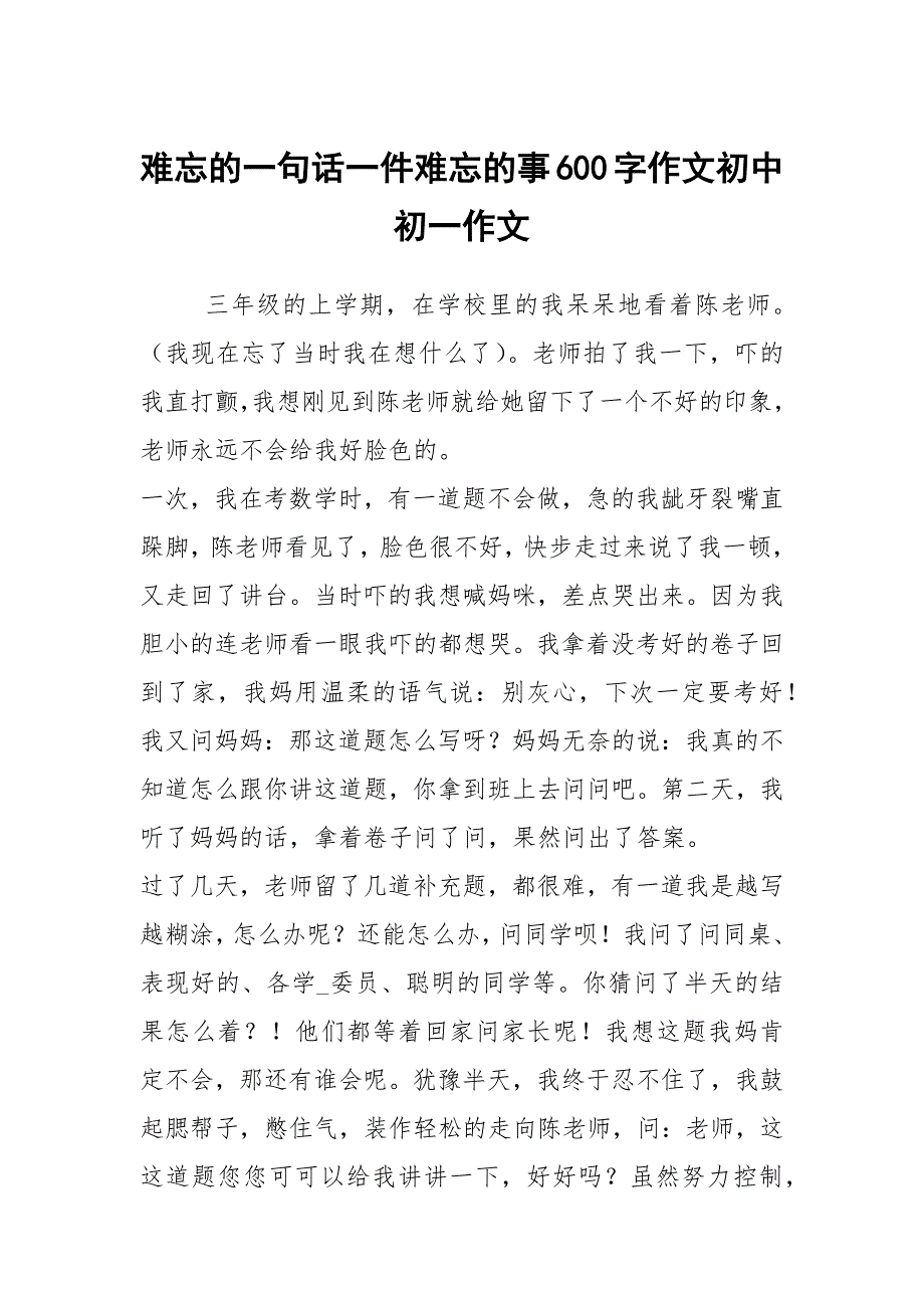 难忘的一句话一件难忘的事600字作文初中初一作文_第1页