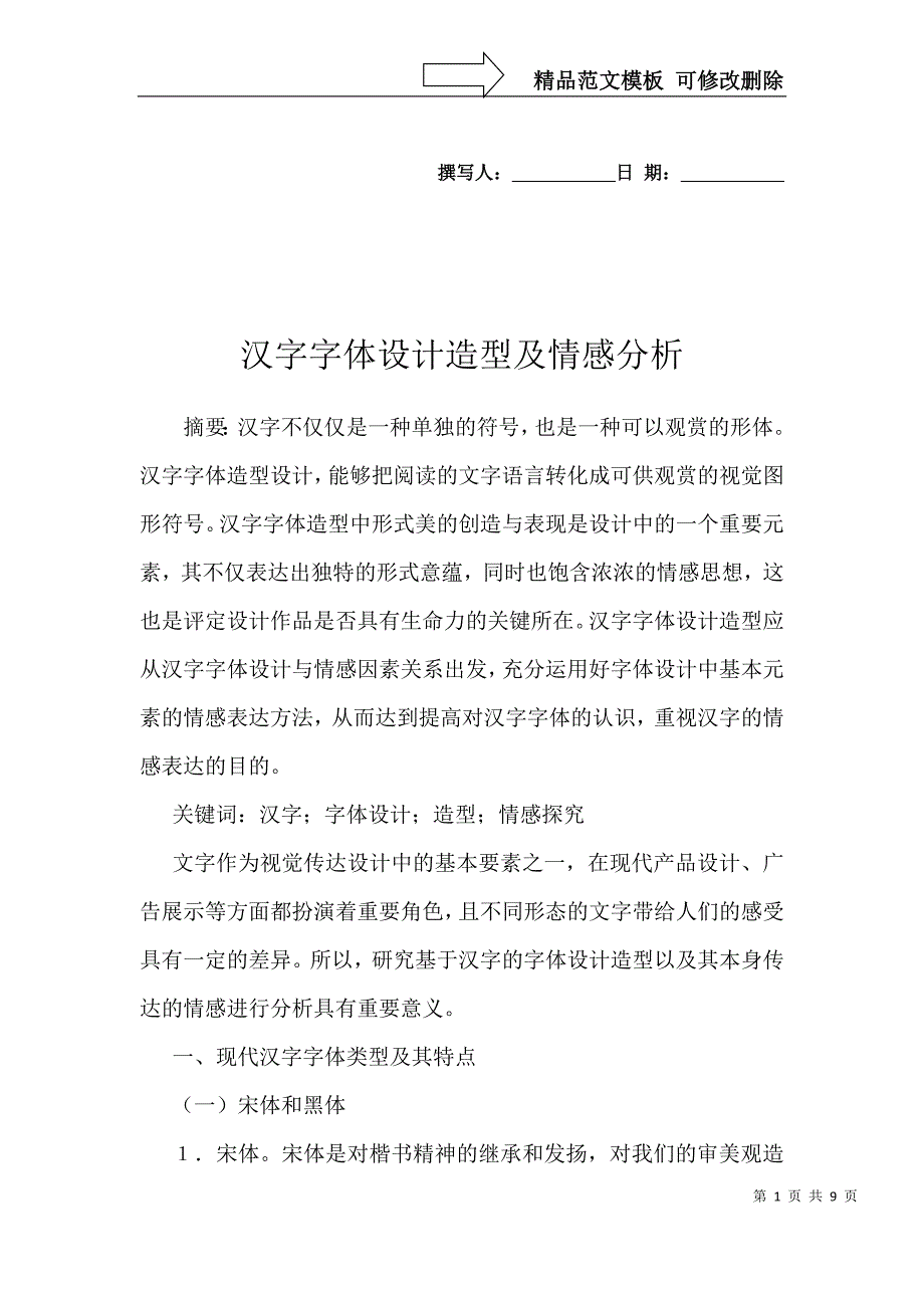 汉字字体设计造型及情感分析_第1页