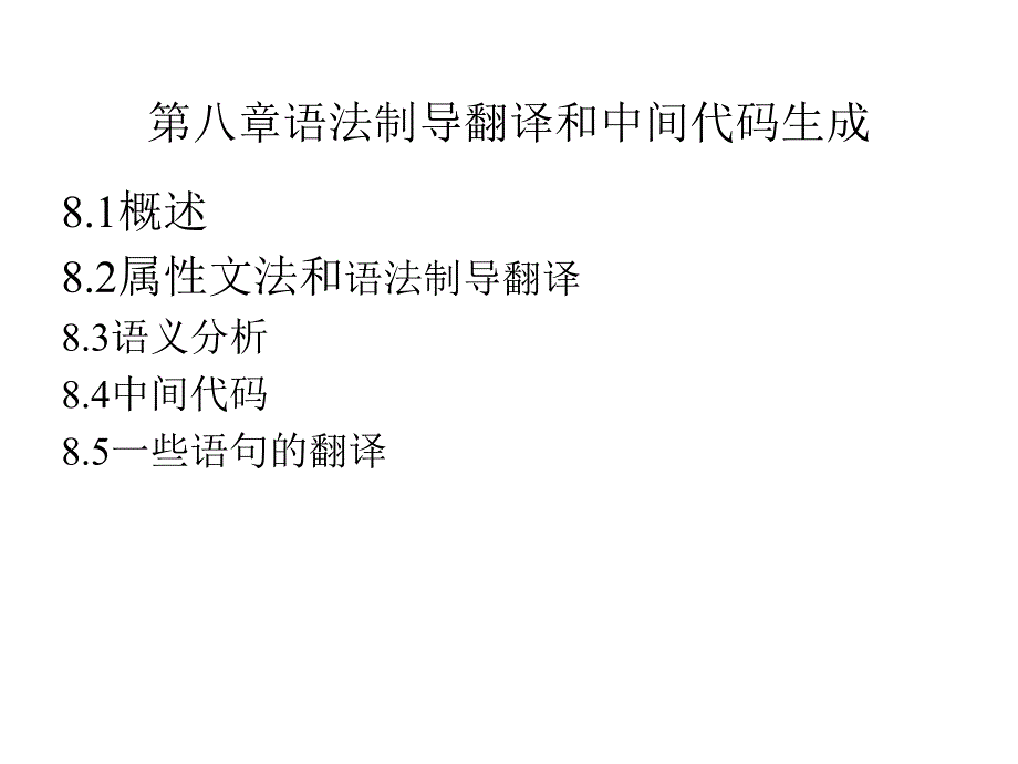 第八章语法制导翻译和中间代码生成_第1页