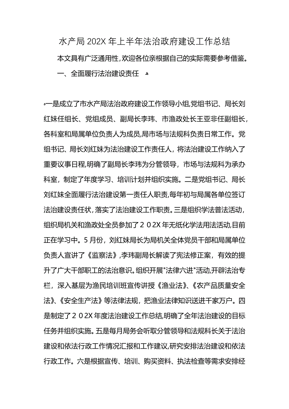 水产局2021年上半年法治政府建设工作总结 (2)_第1页