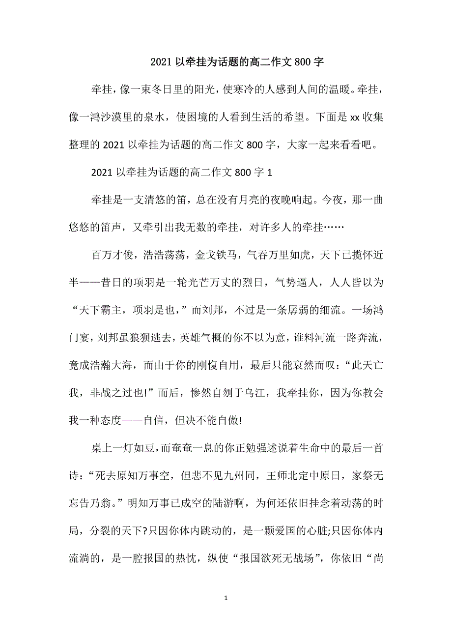 2021以牵挂为话题的高二作文800字_第1页