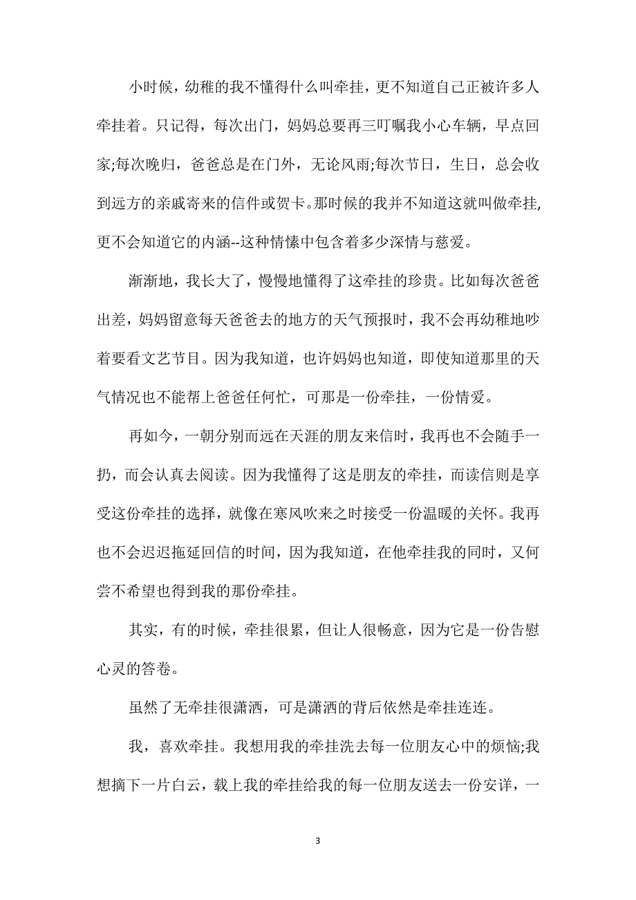 2021以牵挂为话题的高二作文800字_第3页