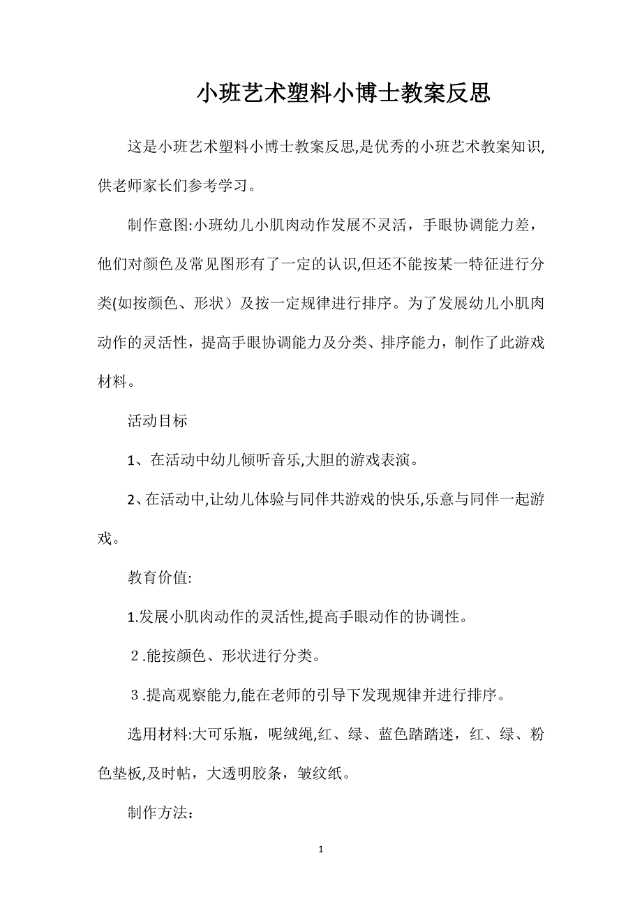 小班艺术塑料小博士教案反思_第1页