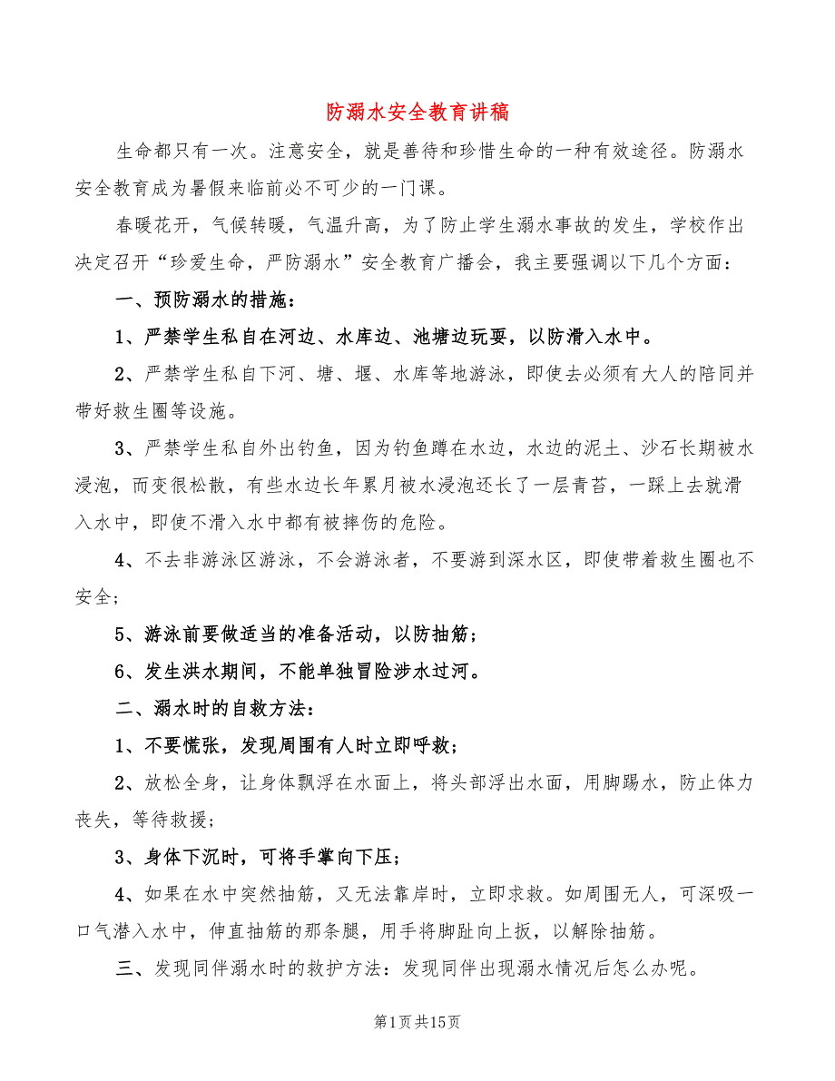 防溺水安全教育讲稿(4篇)_第1页