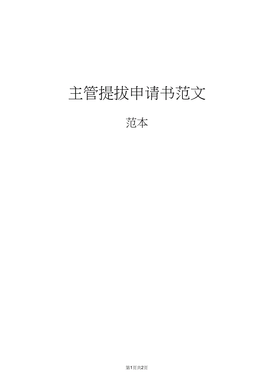 主管提拔申请书范文_第1页