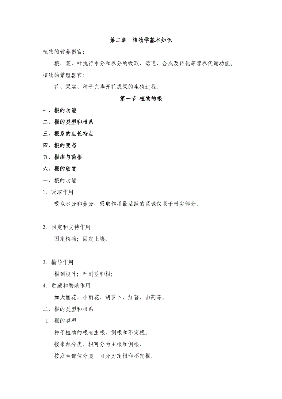 -植物学基础知识_第1页