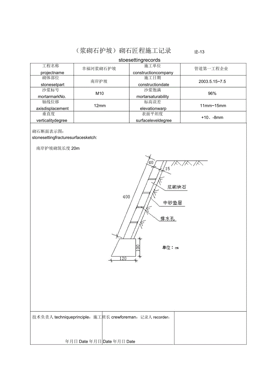 各类表格砌石工程施工记录.doc_第1页