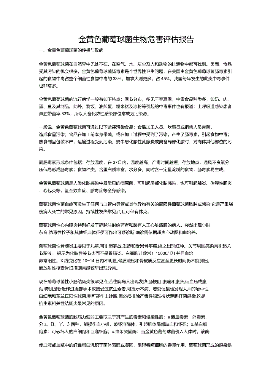 金黄色葡萄球菌生物危害评估报告_第1页