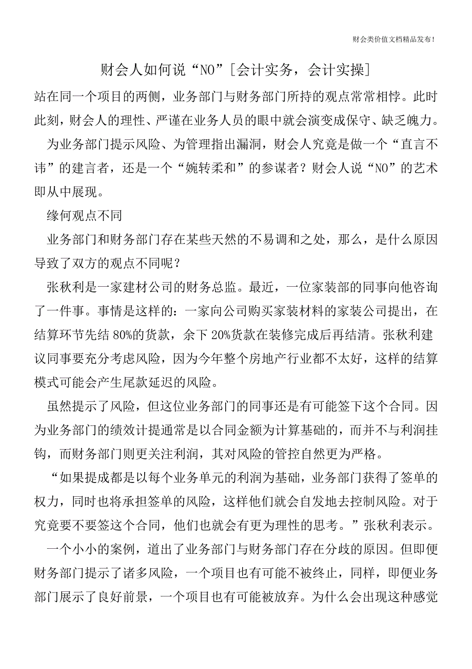 财会人如何说“NO”[会计实务-会计实操].doc_第1页