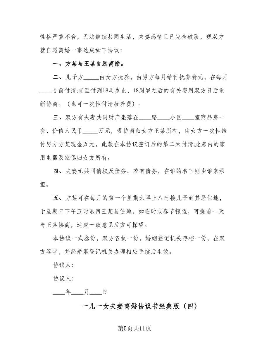 一儿一女夫妻离婚协议书经典版（六篇）.doc_第5页