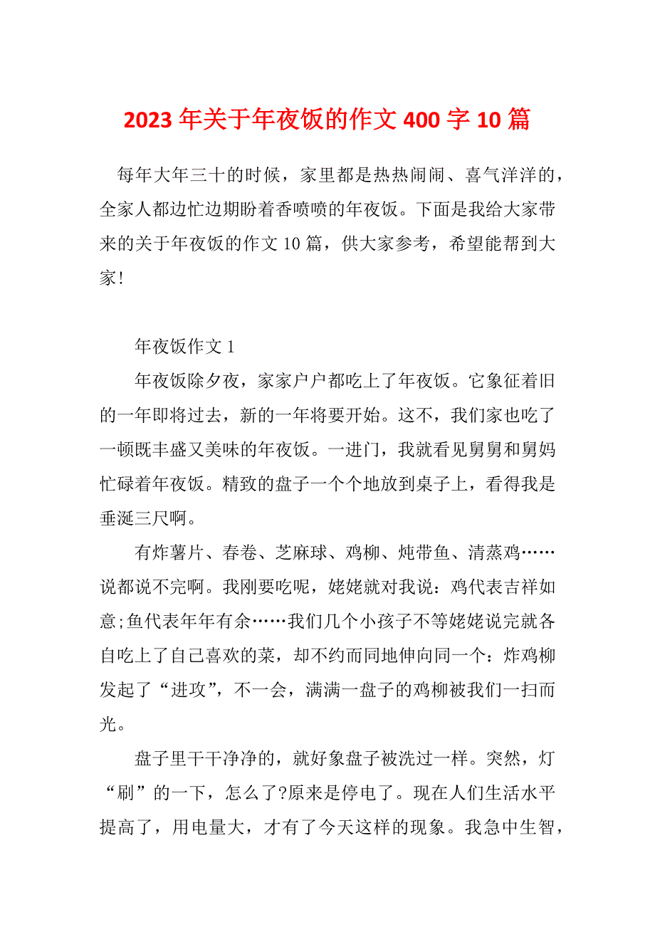 2023年关于年夜饭的作文400字10篇_第1页