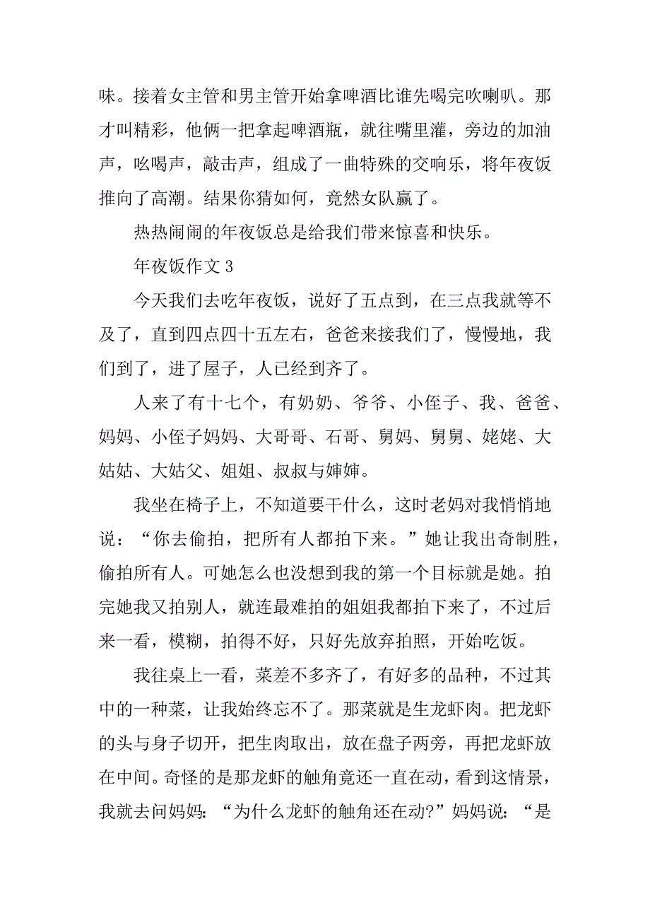 2023年关于年夜饭的作文400字10篇_第3页