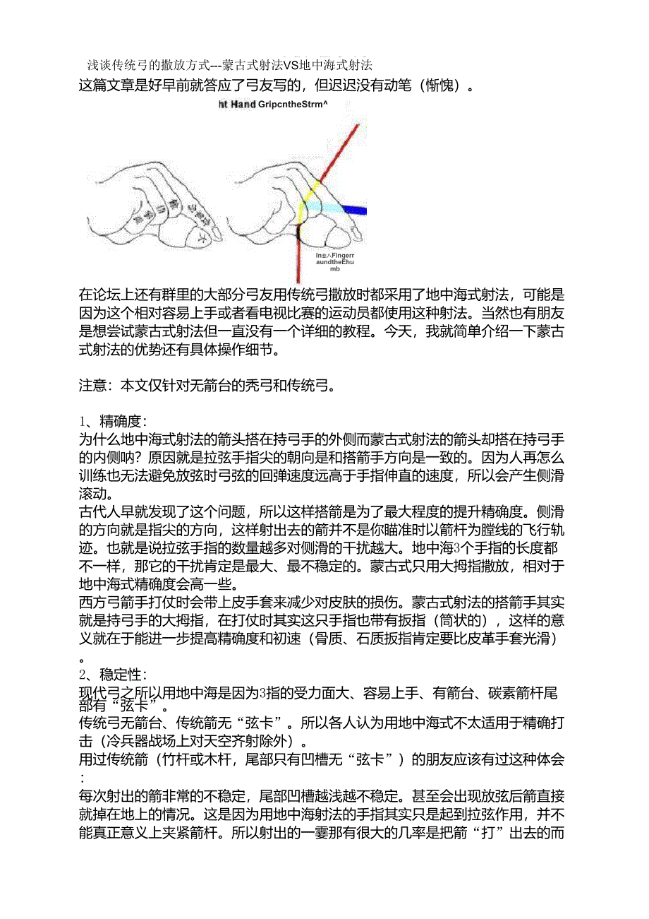 浅谈传统弓的撒放方式蒙古式射法VS地中海式射法_第1页