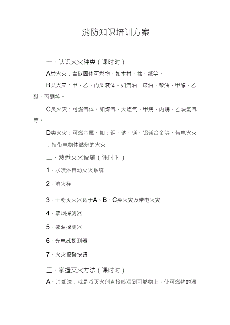 消防知识培训方案_第1页