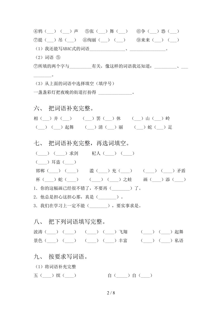 冀教版三年级语文下册补全词语专项调研含答案_第2页