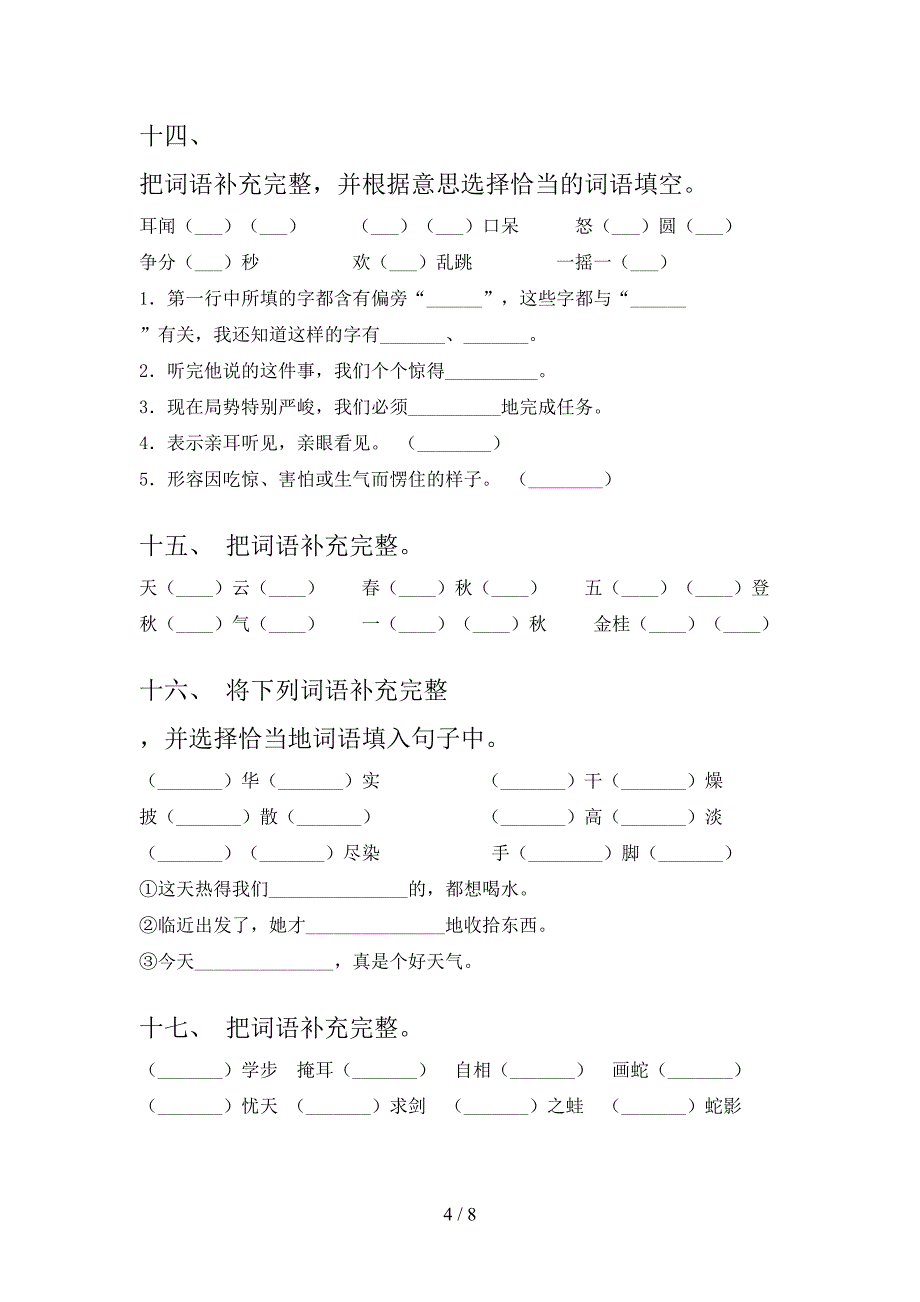 冀教版三年级语文下册补全词语专项调研含答案_第4页