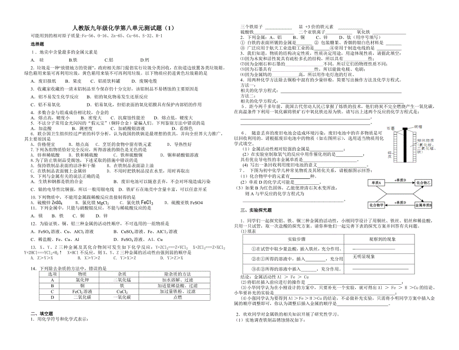 第八单元金属材料测验题_第1页