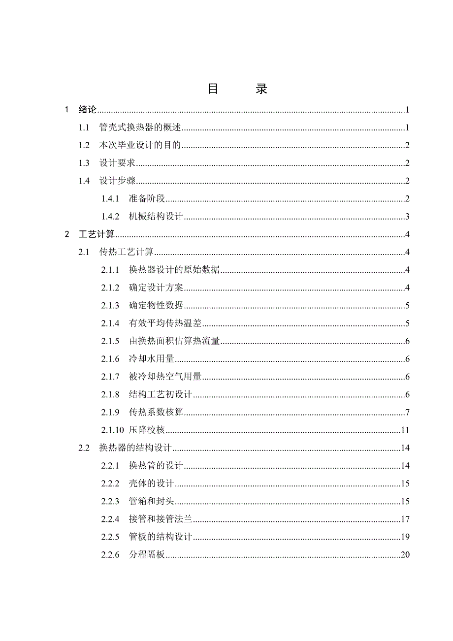 U形管换热器设计说明书毕业论文.doc_第3页