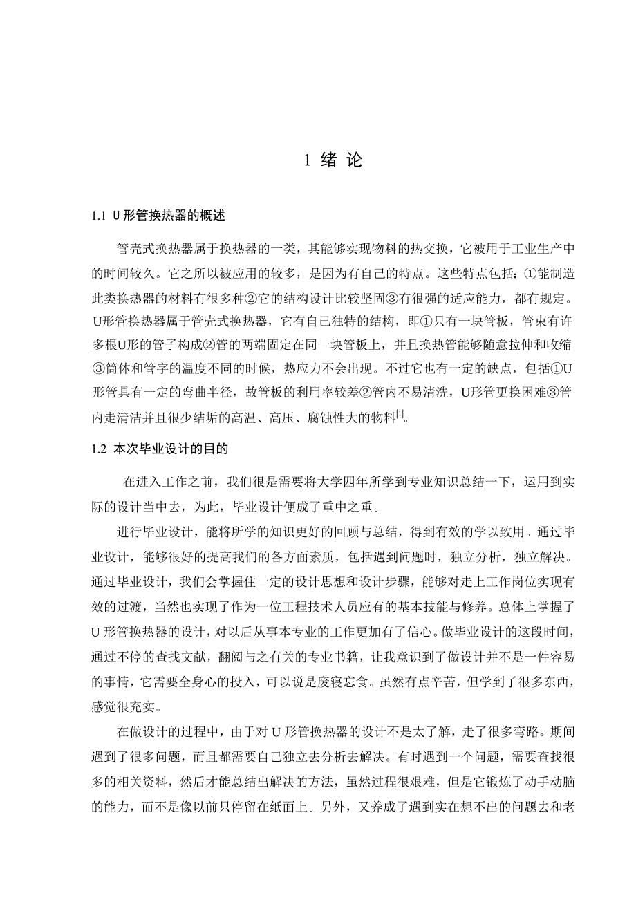 U形管换热器设计说明书毕业论文.doc_第5页